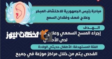 فحص وعلاج السمع للأطفال مجانًا: مبادرة رئيس الجمهورية والتفاصيل الكاملة