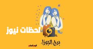 فرصة رائعة للجوزاء: حظك اليوم الأربعاء 7 مايو