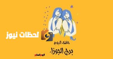 برج الجوزاء.. حظك اليوم الأربعاء 7 مايو: فرصة ممتازة