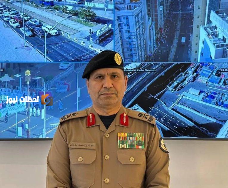 قائد قوات أمن الحج يؤكد: استعداد تام لخدمة ضيوف الرحمن وتطبيق الأنظمة بحزم