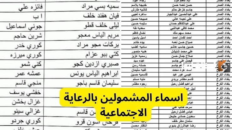 قائمة بأسماء المشمولين في الرعاية الاجتماعية بالعراق