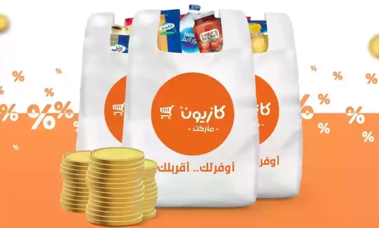 كازيون ماركت الأقرب والأوفر لك