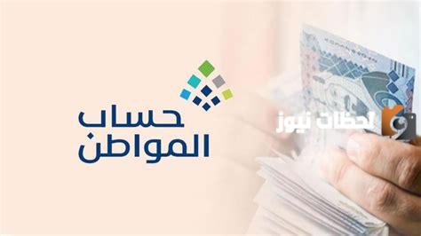 كم مبلغ حساب المواطن