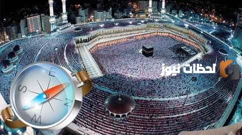 كيف أعرف اتجاه القبلة من موقعي الان