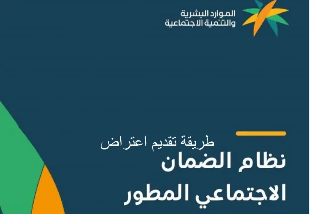 كيف أقدم اعتراض على الضمان الاجتماعي المطور