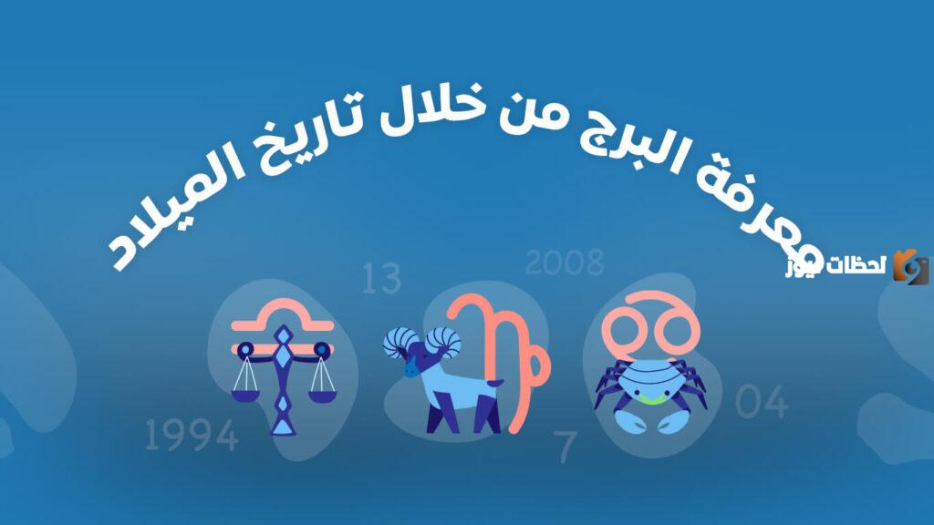 كيف اعرف برجي من تاريخ ميلادي بالهجري وما صفاته
