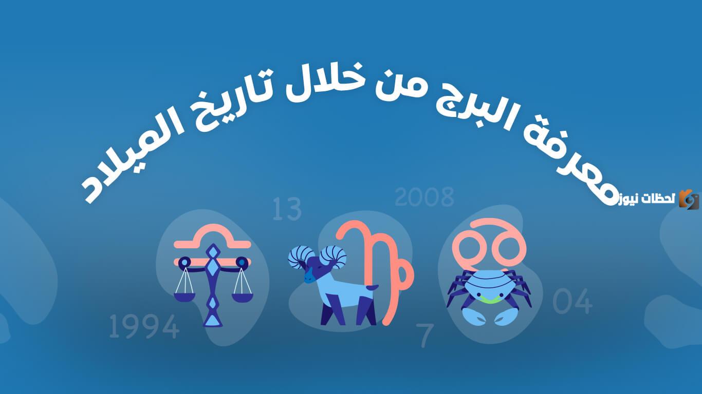 كيف اعرف برجي من تاريخ ميلادي تسعه؟