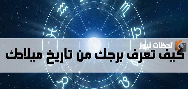 كيف اعرف برجي من تاريخ ميلادي كيف اعرف برجي من تاريخ ميلادي