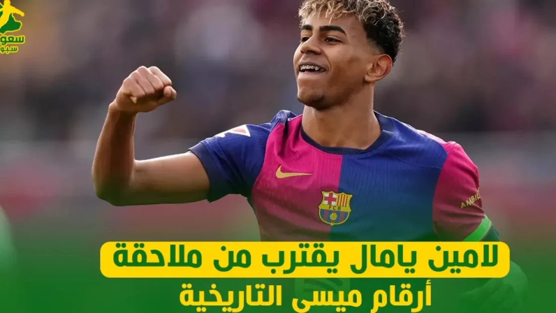 لامين يامال يقترب من تحطيم أرقام ميسي التاريخية