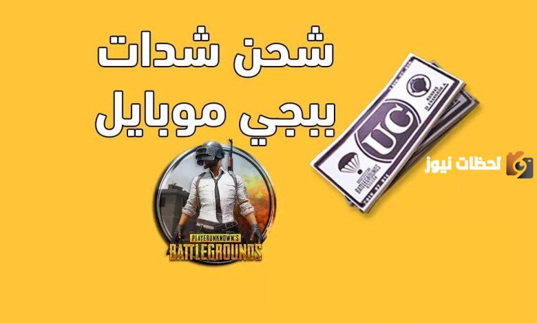 لعبة ببجي موبايل