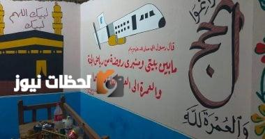 لوحات فنية تُزيّن بيوت الحجاج في الأقصر: الدعاء بحج مبرور وذنب مغفور (صور)