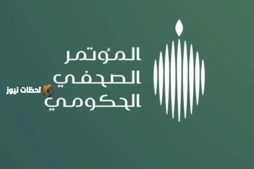 مؤتمر صحفي حكومي لاستعراض الاستعدادات لموسم الحج بمشاركة وزراء بارزين