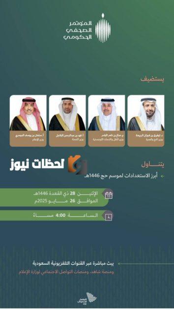 مؤتمر صحفي حكومي يعرض استعدادات الحج بمشاركة 4 وزراء