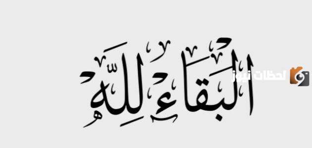 ما الرد على البقاء لله