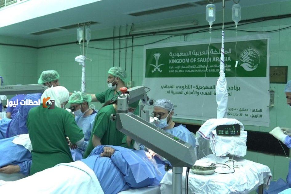 مبادرات طبية جديدة: مركز «سلمان للإغاثة» يطلق 7 مشاريع تطوعية في دمشق