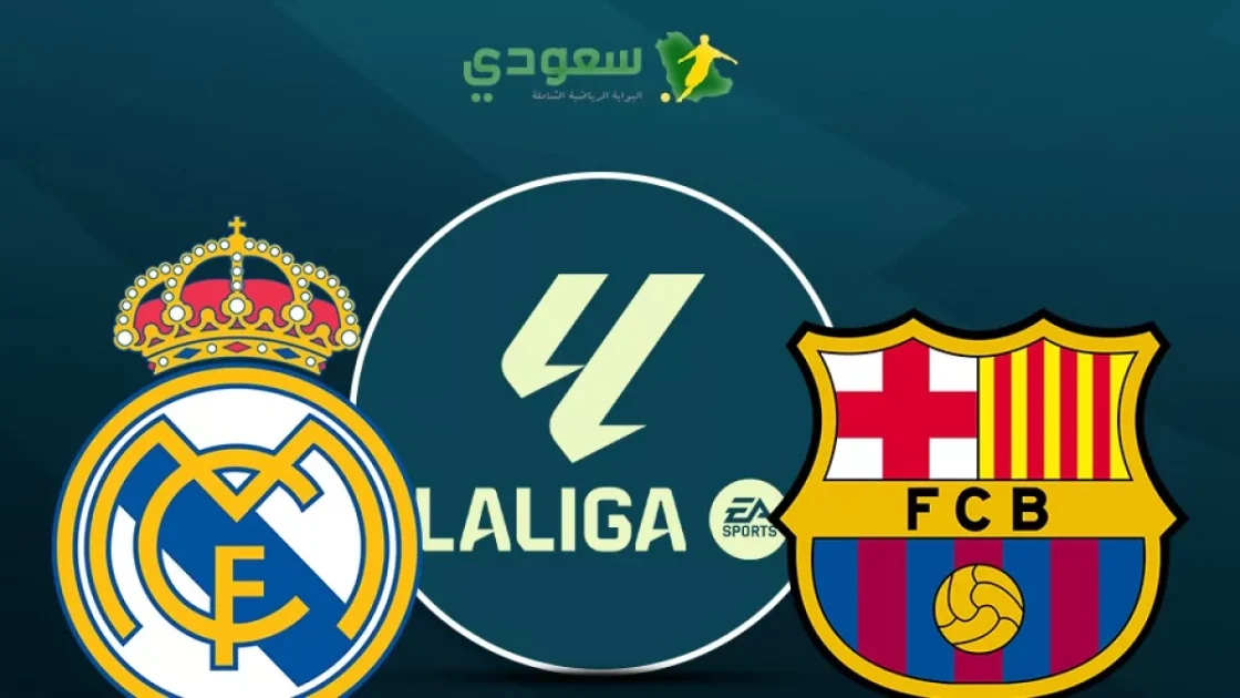 مباراة ريال مدريد وبايرن ميونخ: بث مباشر في الدوري الإسباني