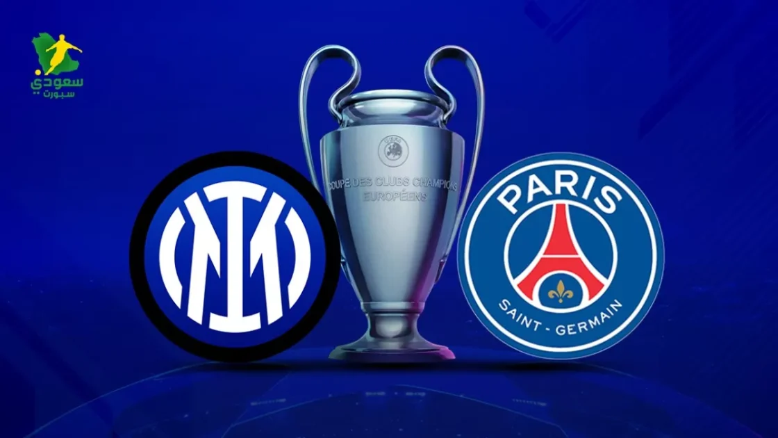 مباشرة: باريس سان جيرمان يواجه إنتر ميلان في نهائي دوري أبطال أوروبا (0-0)