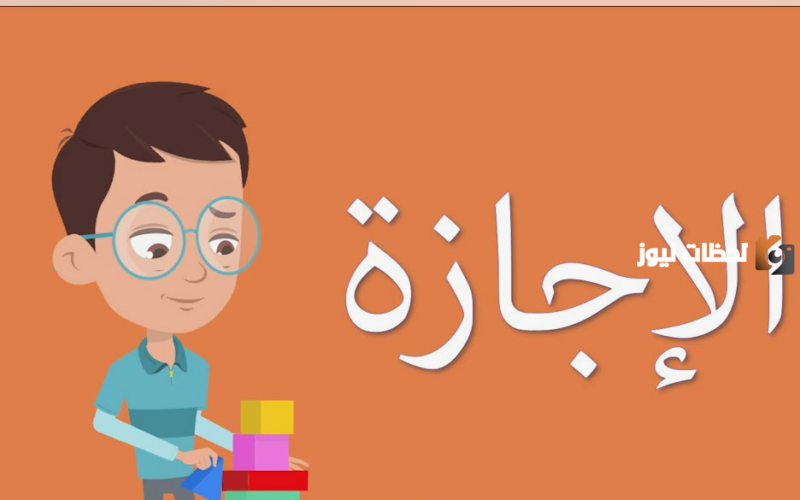 متى موعد العطلة الصيفية في الأردن