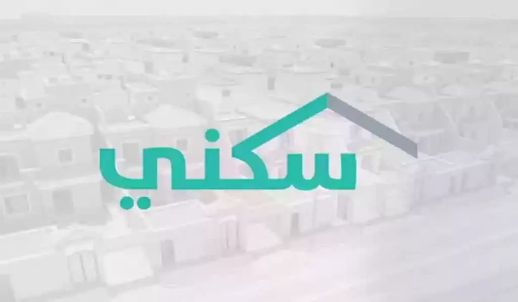 متى يكون صرف الدعم السكني