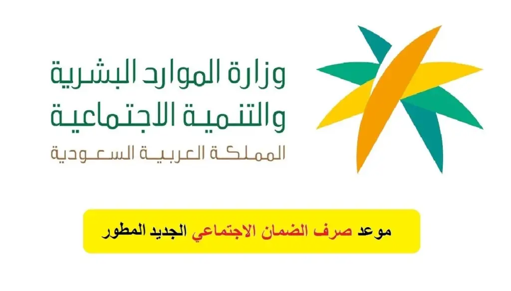 متى ينزل الضمان الاجتماعي
