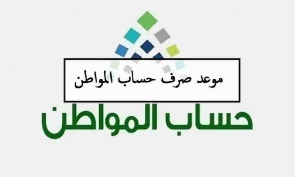 متى ينزل حساب المواطن