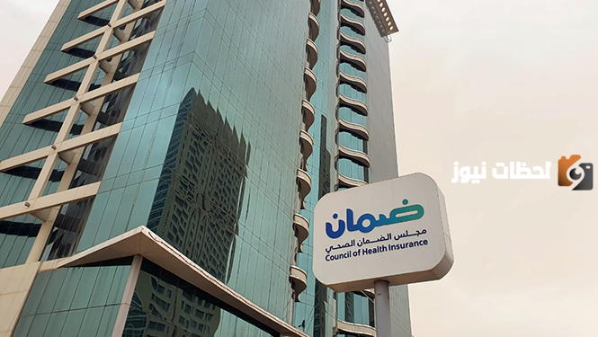 مجلس الضمان الصحي