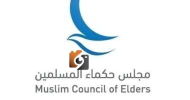 مجلس حكماء المسلمين يشيد بإعلان وقف إطلاق النار بين الهند وباكستان