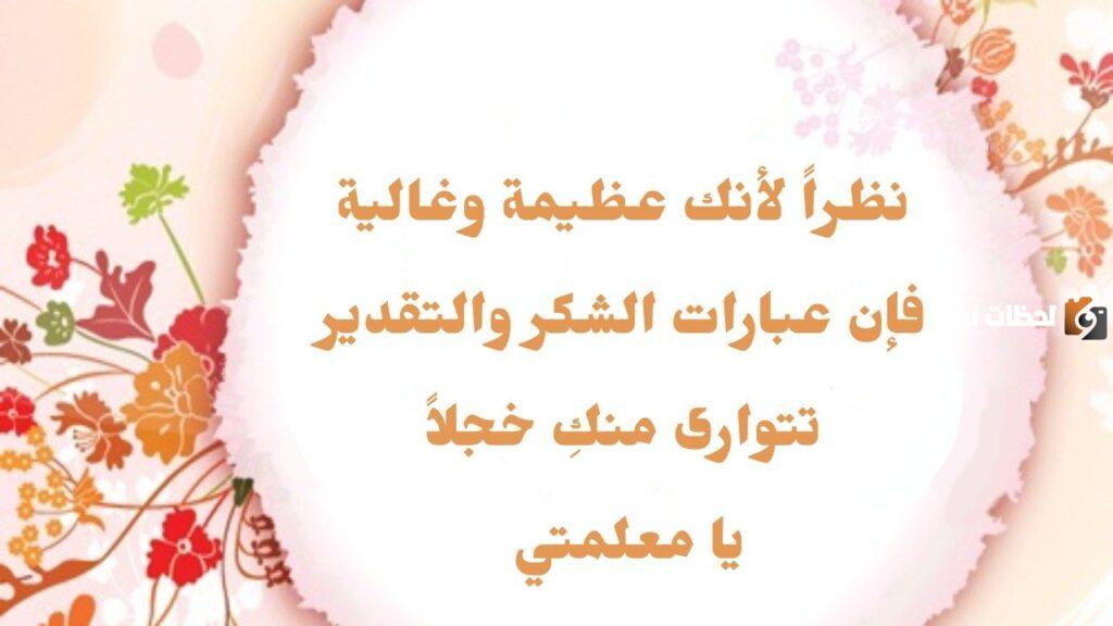 مجموعة من أجمل عبارات شكر للمعلمة