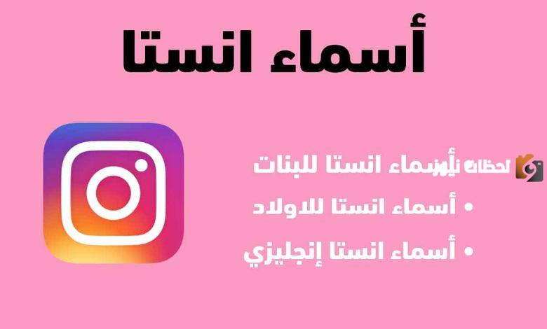 مجموعة من اسماء انستا مزخرفة عربي