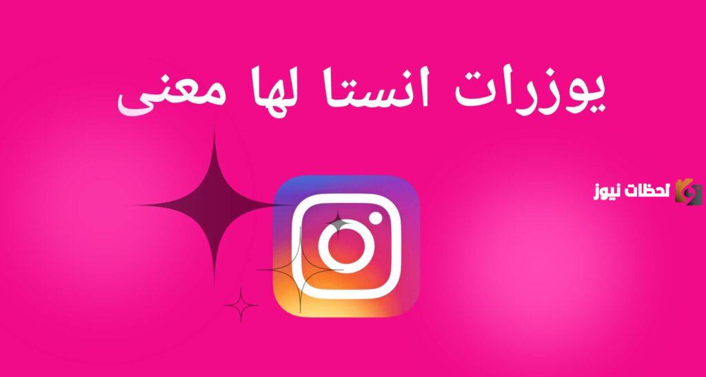 مجموعة من يوزرات انستا للبنات فخمة