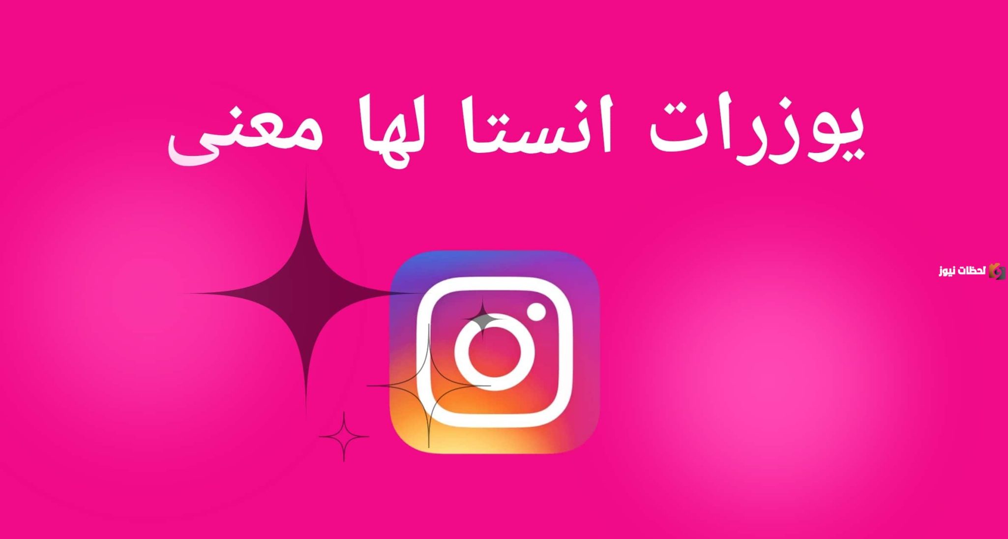 مجموعة من يوزرات انستا للبنات فخمة