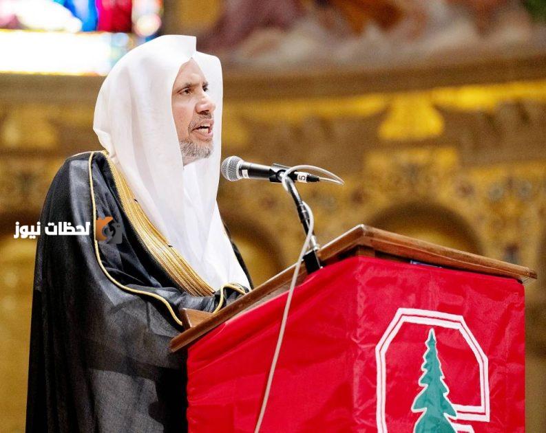 محاضرة مميزة في جامعة ستانفورد لأمين عام رابطة العالم الإسلامي