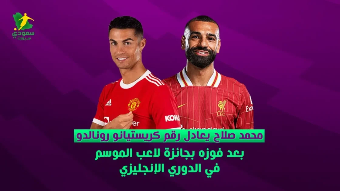 محمد صلاح يحقق إنجازًا بارزًا بتعادل رقم كريستيانو رونالدو بجائزة لاعب الموسم