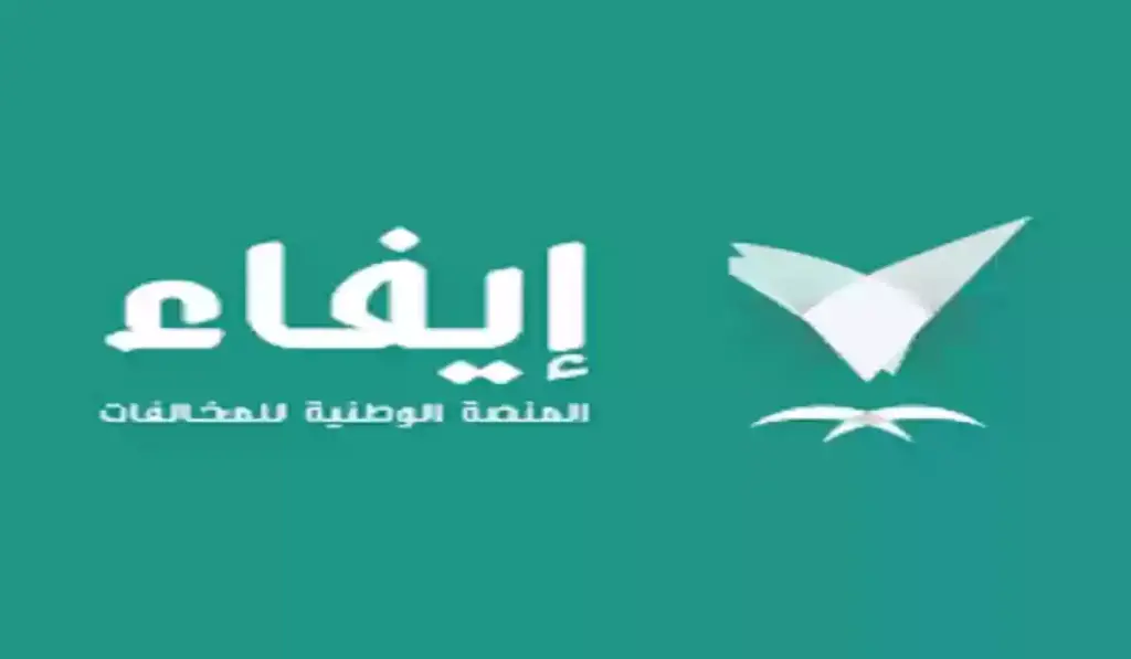 مخالفات ايفاء