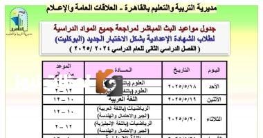 مديرية تعليم القاهرة تنشر جداول البث المباشر لمراجعة مواد الصف الثالث الإعدادي