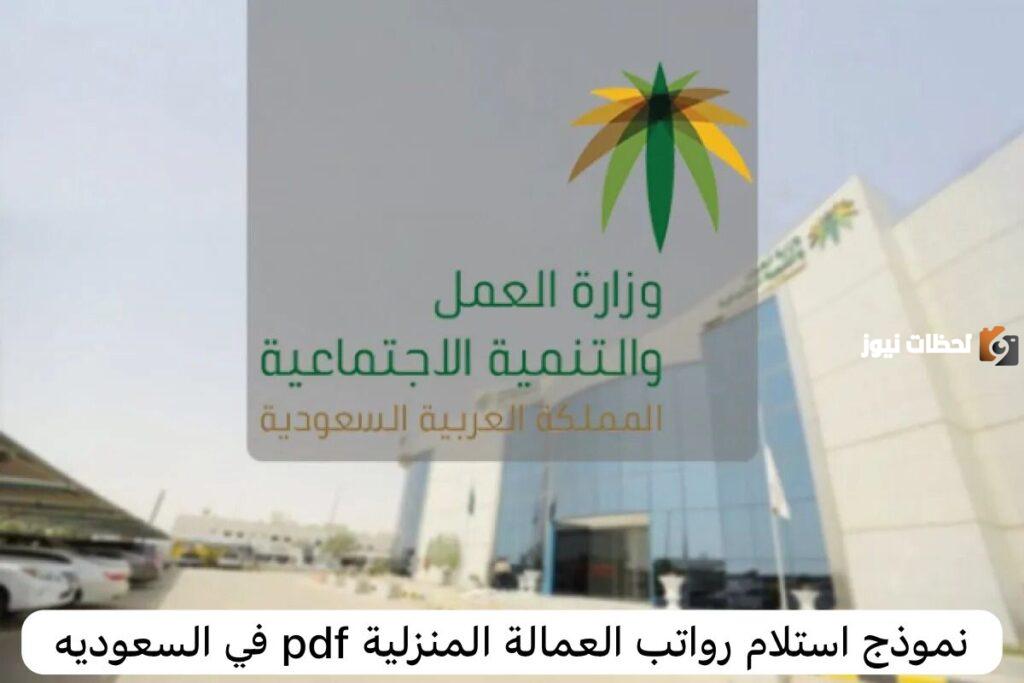 مسير رواتب العمالة المنزلية