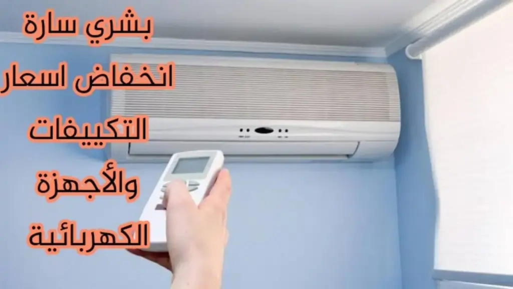 مش هتصدق وصل كام! اشتري تكييفك دلوقتي بأقل سعر