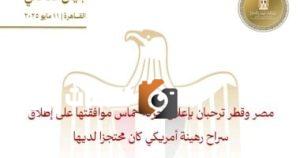 مصر وقطر تعبران عن ارتياحهما لموافقة حماس على إطلاق سراح رهينة أمريكي محتجز لديها.