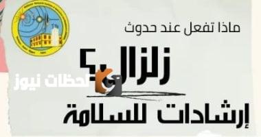 معهد الفلك يقدّم 10 نصائح لحماية المواطنين خلال الزلازل.. إنفوجراف