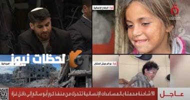 مغادرة 90 شاحنة محملة بالمساعدات الإنسانية إلى داخل قطاع غزة