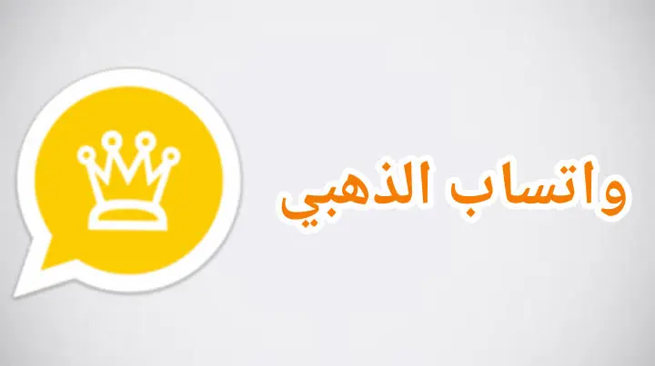 من تطبيق الواتس آب