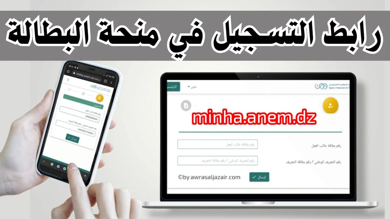 منحة البطالة بالجزائر منحة البطالة بالجزائر