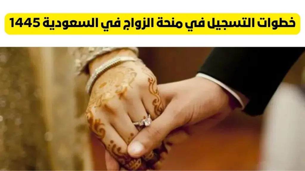 منحة الزواج في المملكة