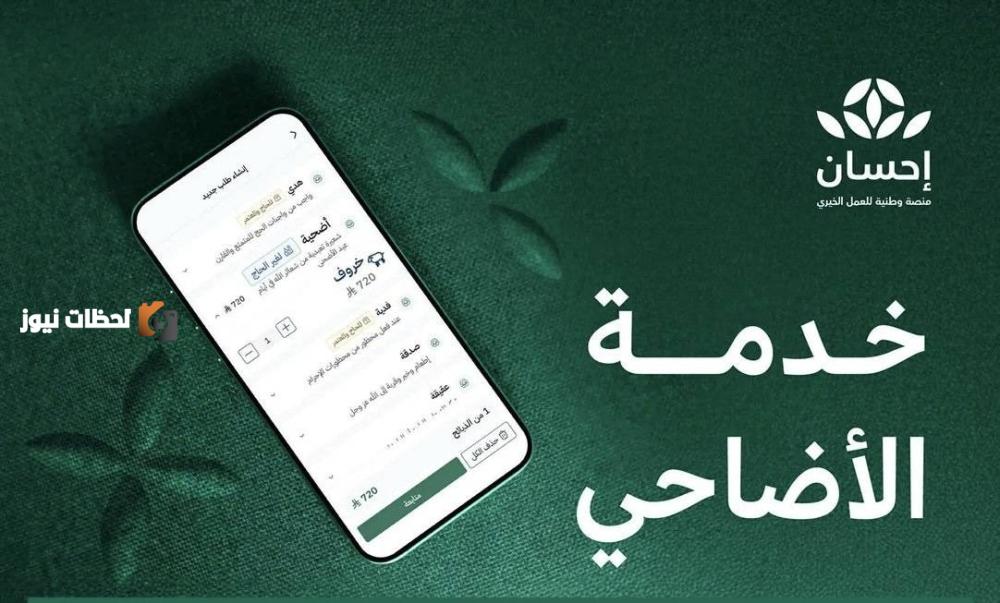منصة إحسان تبدأ في استقبال طلبات الأضاحي لموسم حج 1446هـ.