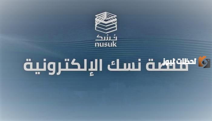منصة نسك