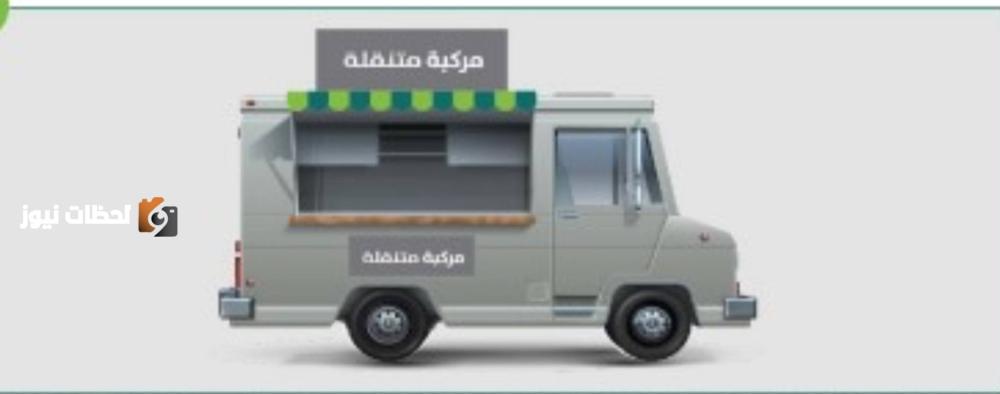 منع عربات البيع المتنقلة بعد منتصف الليل إلا بتصريح رسمي
