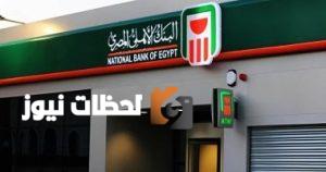 مواعيد العمل في البنك الأهلي المصري ليوم الاثنين 12 مايو 2025