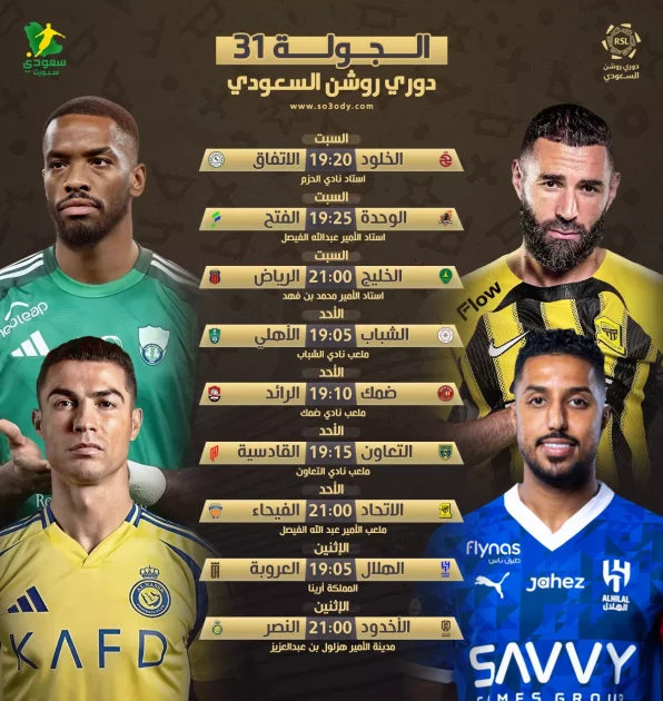 مواعيد مباريات الجولة الـ 31 من دوري روشن تكشف عن قمة منتظرة لبطل آسيا