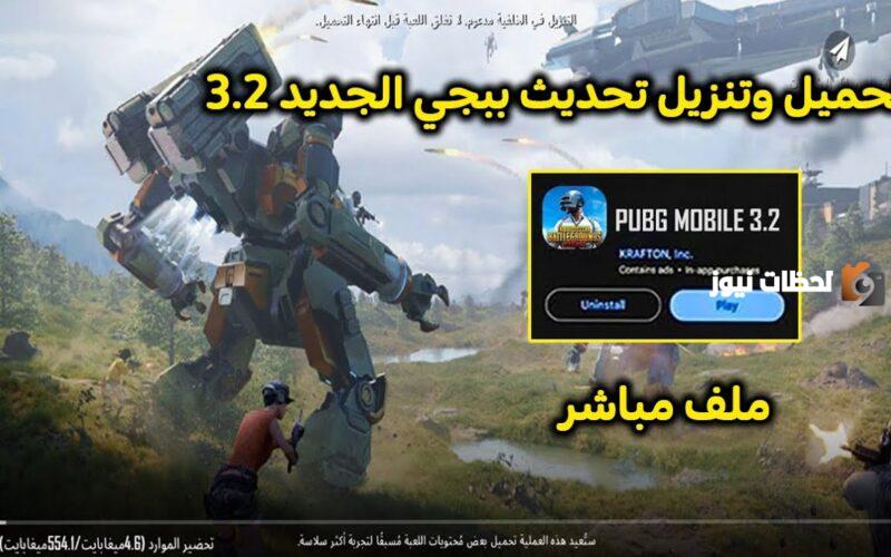 موعد تحديث ببجي موبايل على الجوال 3.2