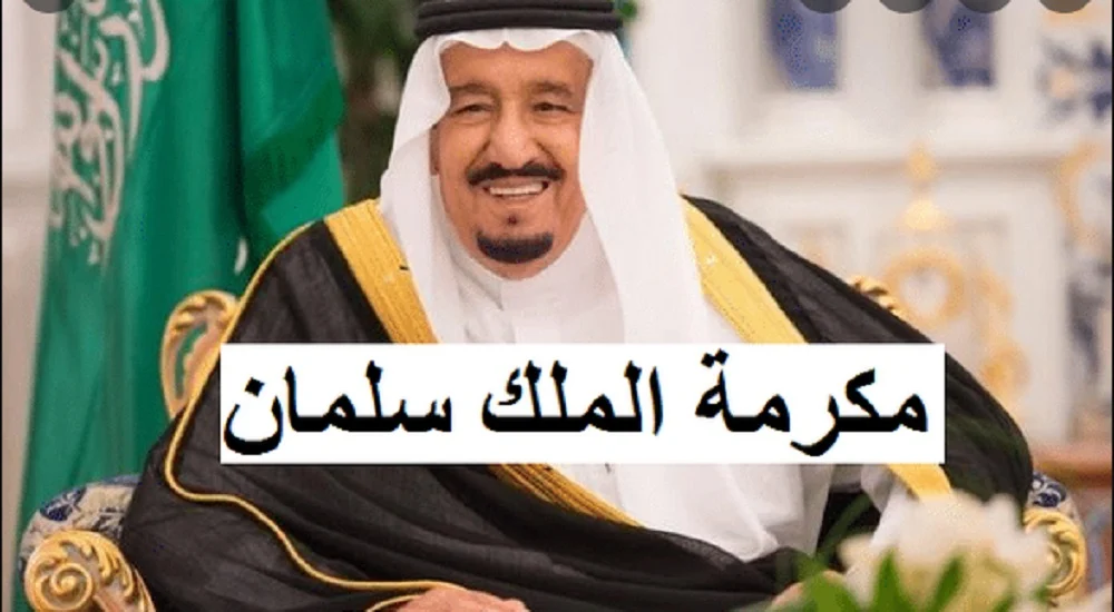 موعد صرف المكرمة الملكية